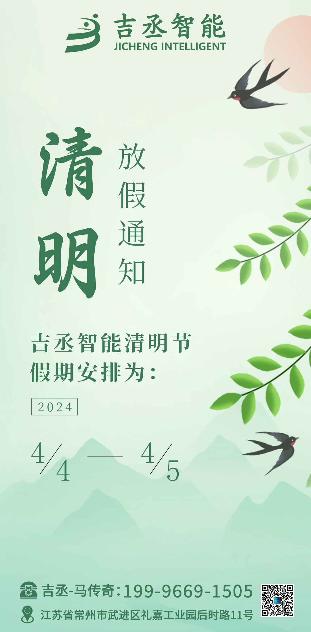 关于2024年清明假期排班公告